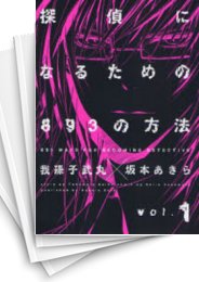 [中古]探偵になるための893の方法 (1-3巻 全巻)