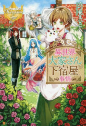 [ライトノベル]異世界大家さんの下宿屋事情 (全1冊)