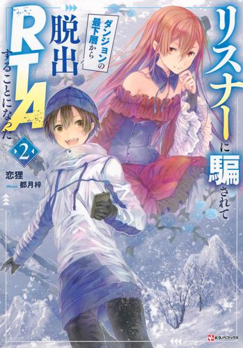 [ライトノベル]リスナーに騙されてダンジョンの最下層から脱出RTAすることになった (全1冊)