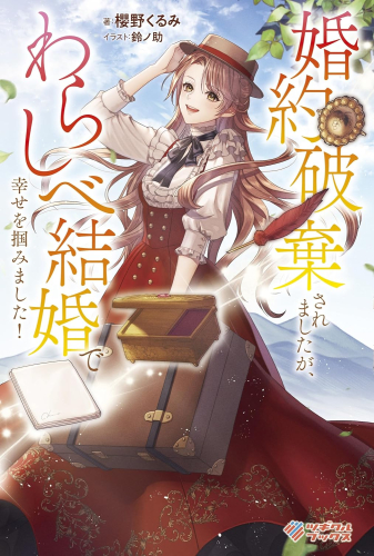 [ライトノベル]婚約破棄されましたが、わらしべ結婚で幸せを掴みました! (全1冊)