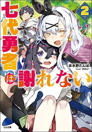 [ライトノベル]七代勇者は謝れない (全2冊)