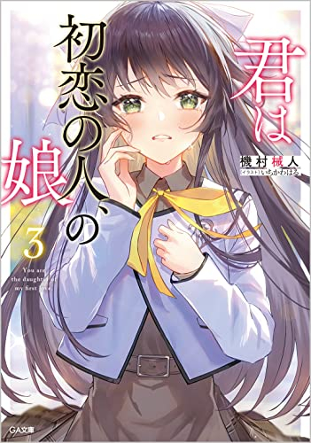 [ライトノベル]君は初恋の人、の娘 (全3冊)