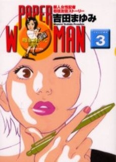 Paper Woman 1 3巻 全巻 漫画全巻ドットコム