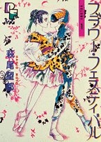 フラワーフェスティバル (1-2巻 全巻)