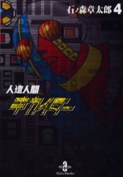 人造人間キカイダー [文庫版] (1-4巻 全巻)