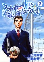 フットボールほど素敵な商売はない！！ (1-2巻 全巻)