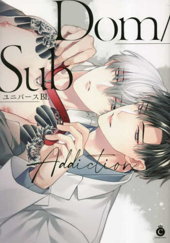 Dom/SubユニバースBL Addiction (1巻 全巻)