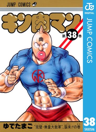 キン肉マン 38