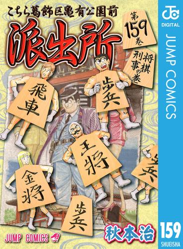 こちら葛飾区亀有公園前派出所 159