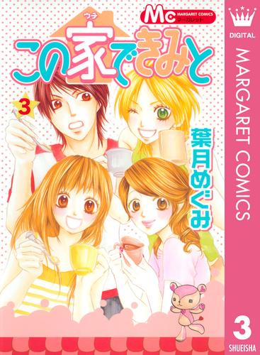 この家できみと 3 冊セット 全巻