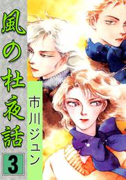 風の杜夜話 3 冊セット 全巻