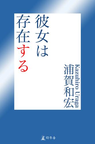 彼女は存在する