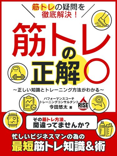 筋トレの疑問を徹底解決！筋トレの正解○　～正しい知識とトレーニング方法がわかる～