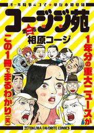 コージジ苑 2 冊セット 最新刊まで