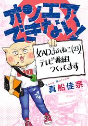 オンエアできない！　女ADまふねこ(23)、テレビ番組つくってます