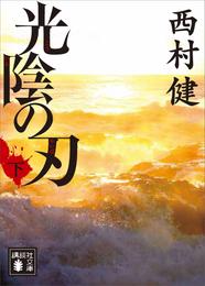 光陰の刃 2 冊セット 最新刊まで