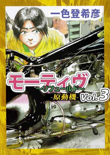 モーティヴ　－原動機－　～リフュールド～　3