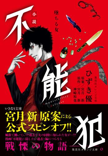 小説　不能犯 2 冊セット 最新刊まで