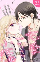 恋愛ごっこ小夜曲［ｃｏｍｉｃ　ｔｉｎｔ］分冊版（２３）