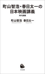 町山智浩・春日太一の日本映画講義　時代劇編