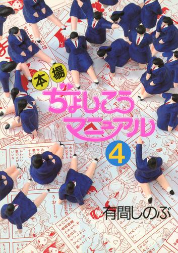 本場ぢょしこうマニュアル 4 冊セット 全巻