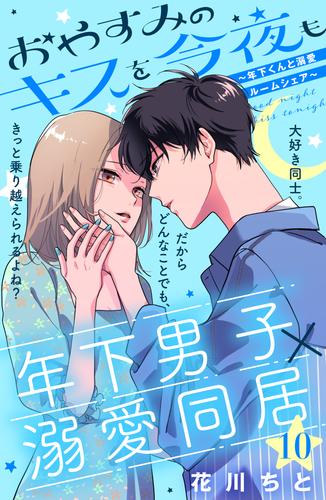 おやすみのキスを今夜も～年下くんと溺愛ルームシェア～[comic Tint]分冊版（10） 漫画全巻ドットコム