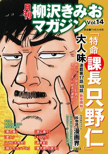 月刊　柳沢きみおマガジン　Vol.14