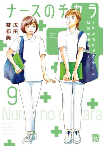 ナースのチカラ ～私たちにできること 訪問看護物語～ ９ | 漫画