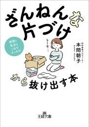 「ざんねんな片づけ」から抜け出す本