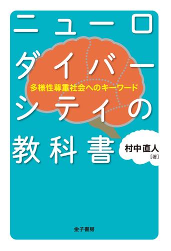 ニューロダイバーシティの教科書