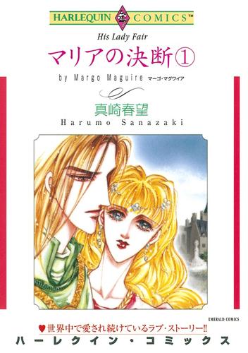 マリアの決断 １【分冊】 6巻