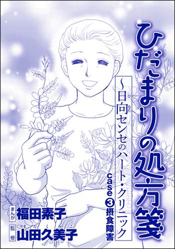 ひだまりの処方箋 ~日向センセのハート・クリニック(単話版)<心を病んだ女たち~ひだまりの処方箋~> 3 冊セット 全巻