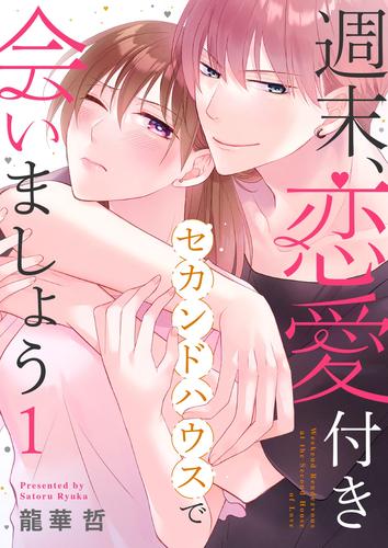 週末、恋愛付きセカンドハウスで会いましょう1