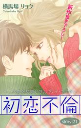 Love Silky 初恋不倫～この恋を初恋と呼んでいいですか～ story21