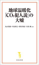 地球温暖化「CO2犯人説」の大嘘