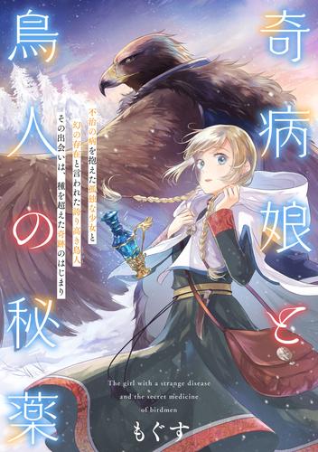 奇病娘と鳥人の秘薬 2 冊セット 全巻