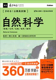 きめる！公務員試験 自然科学 充実の「過去問」＆「別冊解答解説集」つき！