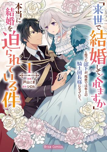 「来世で結婚してくれますか」と誓った部下が、現世では年上の騎士団長様になっていて、本当に結婚を迫られている件1