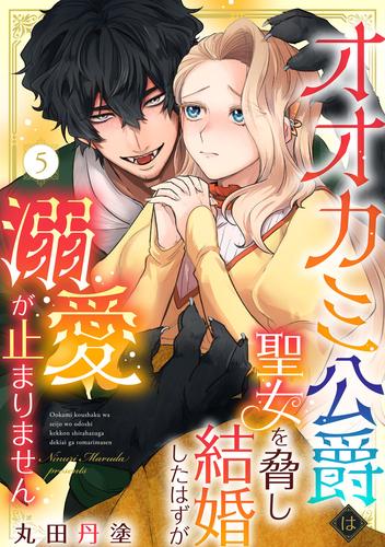 オオカミ公爵は聖女を脅し結婚したはずが溺愛が止まりません（5）