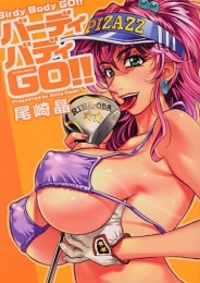 バーディバディGO！！ (1巻 全巻)