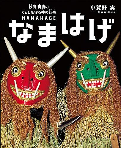 なまはげ: 秋田・男鹿のくらしを守る神の行事