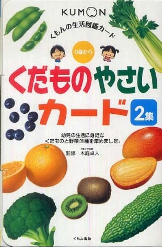 くだものやさいカード[くもんの生活図鑑カード] (全2冊) | 漫画全巻