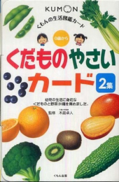 くだものやさいカード[くもんの生活図鑑カード] (全2冊)