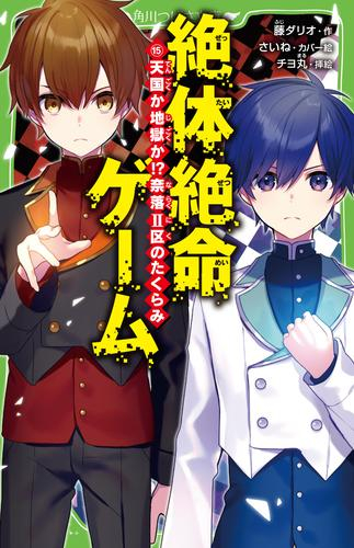 絶体絶命ゲームシリーズ (全14冊) | 漫画全巻ドットコム