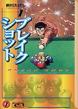ブレイクショット [文庫版] (1-8巻 全巻)