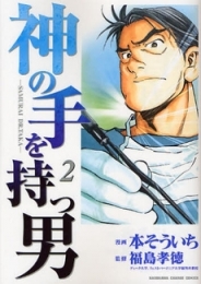 神の手を持つ男 (1-2巻 全巻)