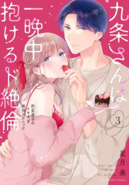 九条さんは一晩中抱けるド絶倫 〜豹変男子のイキすぎ絶頂テクニック (1-3巻 最新刊)