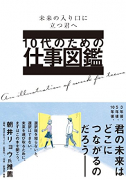 10代のための仕事図鑑