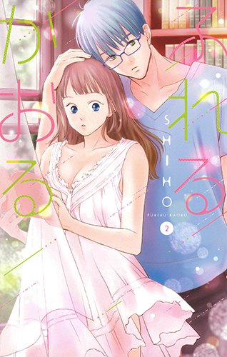 ふれるかおる(1-2巻 最新刊)