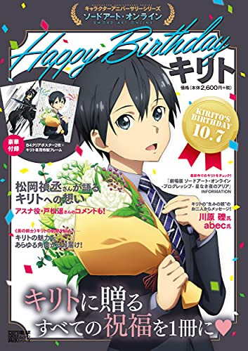 キャラクターアニバーサリーシリーズ ソードアート・オンライン Happy Birthday キリト